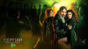 Сергий против нечисти кадр 5 на Эмбликс в Hd