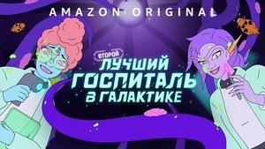 Второй лучший госпиталь в галактике кадр 15 на Эмбликс в Hd