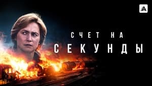 Счет на секунды кадр 3 на Эмбликс в Hd