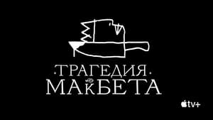 Трагедия Макбета кадр 9 онлайн-кинотеатр Эмбликс