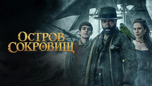 Остров сокровищ кадр 6 на Эмбликс в Hd