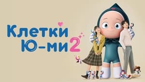 Клетки Ю-ми кадр 16 на Эмбликс в Hd