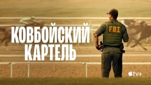 Ковбойский картель кадр 4 на Эмбликс в Hd