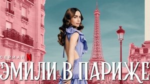 Эмили в Париже кадр 44 на Эмбликс в Hd