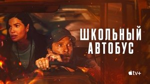 Школьный автобус кадр 5 онлайн-кинотеатр Эмбликс