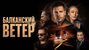 Балканский ветер кадр 2 на Эмбликс в Hd