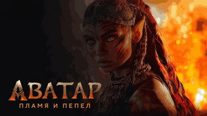 Аватар: Пламя и пепел кадр 69 онлайн-кинотеатр Эмбликс