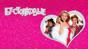 Бестолковые кадр 60 онлайн-кинотеатр Эмбликс