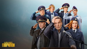 Инспектор Гаврилов кадр 1 на Эмбликс в Hd