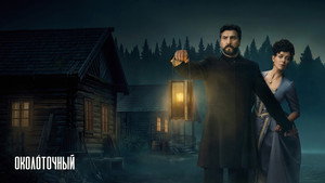 Околоточный кадр 2 на Эмбликс в Hd