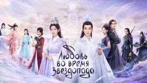 Любовь во время звездопада кадр 5 на Эмбликс в Hd
