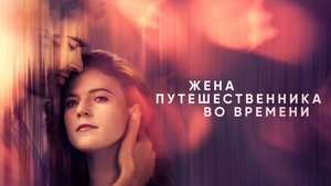 Жена путешественника во времени кадр 13 на Эмбликс в Hd