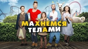 Махнемся телами кадр 2 онлайн-кинотеатр Эмбликс