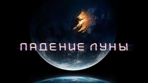 Падение Луны кадр 41 онлайн-кинотеатр Эмбликс