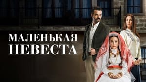 Маленькая невеста кадр 3 на Эмбликс в Hd