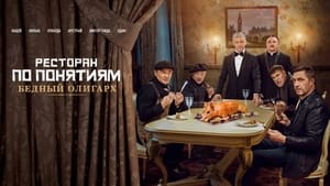 Ресторан по понятиям: Бедный олигарх кадр 3 онлайн-кинотеатр Эмбликс