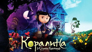 Коралина в Стране Кошмаров кадр 99 онлайн-кинотеатр Эмбликс