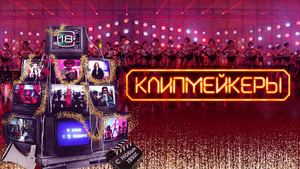 Клипмейкеры кадр 1 онлайн-кинотеатр Эмбликс