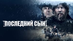 Последний сын кадр 21 онлайн-кинотеатр Эмбликс