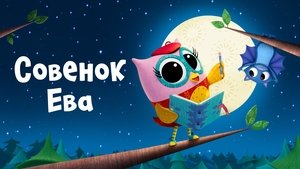 Совёнок Ева кадр 11 на Эмбликс в Hd