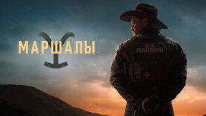 Йеллоустоун: Маршалы кадр 7 на Эмбликс в Hd