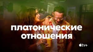 Платонические отношения кадр 16 на Эмбликс в Hd