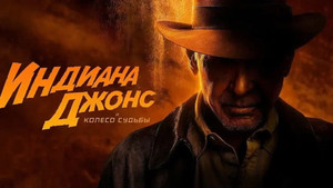 Индиана Джонс и колесо судьбы кадр 66 онлайн-кинотеатр Эмбликс