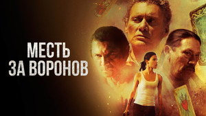 Отомстить за Воронов кадр 3 онлайн-кинотеатр Эмбликс