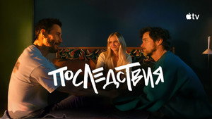 Последствия кадр 14 онлайн-кинотеатр Эмбликс