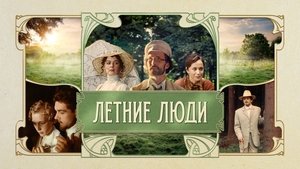 Летние люди кадр 2 онлайн-кинотеатр Эмбликс
