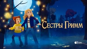 Сестры Гримм кадр 6 на Эмбликс в Hd
