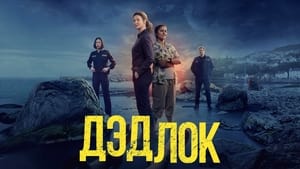 Дэдлок кадр 22 на Эмбликс в Hd