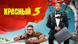 Красный 5 кадр 2