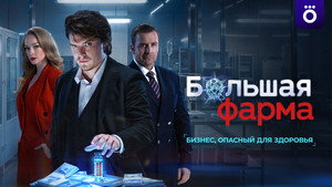 Большая фарма кадр 4 на Эмбликс в Hd