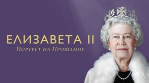 Елизавета II: портрет на прощание кадр 6 онлайн-кинотеатр Эмбликс