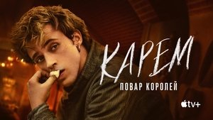 Карем: Повар королей кадр 10 на Эмбликс в Hd