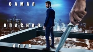 Самая опасная игра кадр 9 на Эмбликс в Hd