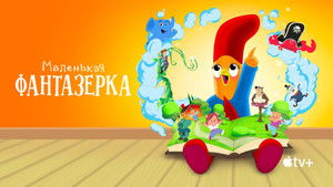 Маленькая фантазерка кадр 36 на Эмбликс в Hd