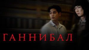 Каннибал кадр 21 на Эмбликс в Hd