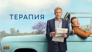 Терапия кадр 9 на Эмбликс в Hd
