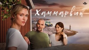 Хаммарвик кадр 2 на Эмбликс в Hd