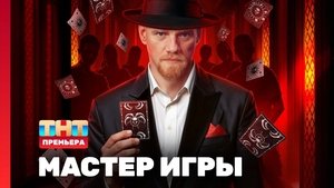 Мастер игры кадр 2 на Эмбликс в Hd