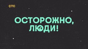 Осторожно, люди! кадр 5 на Эмбликс в Hd