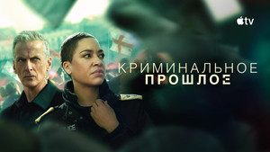 Криминальное прошлое кадр 26 на Эмбликс в Hd