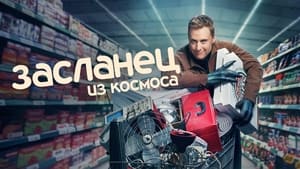 Засланец из космоса кадр 20 на Эмбликс в Hd