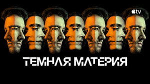 Тёмная материя кадр 38 на Эмбликс в Hd