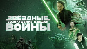 Звёздные войны: Эпизод 6 – Возвращение Джедая кадр 96 онлайн-кинотеатр Эмбликс