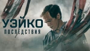 Уэйко: Последствия кадр 7 на Эмбликс в Hd