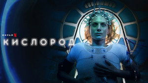 Кислород кадр 11 онлайн-кинотеатр Эмбликс