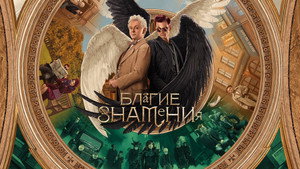 Благие знамения кадр 5 на Эмбликс в Hd